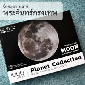 Planet Round Puzzle : BANGKOK MOON