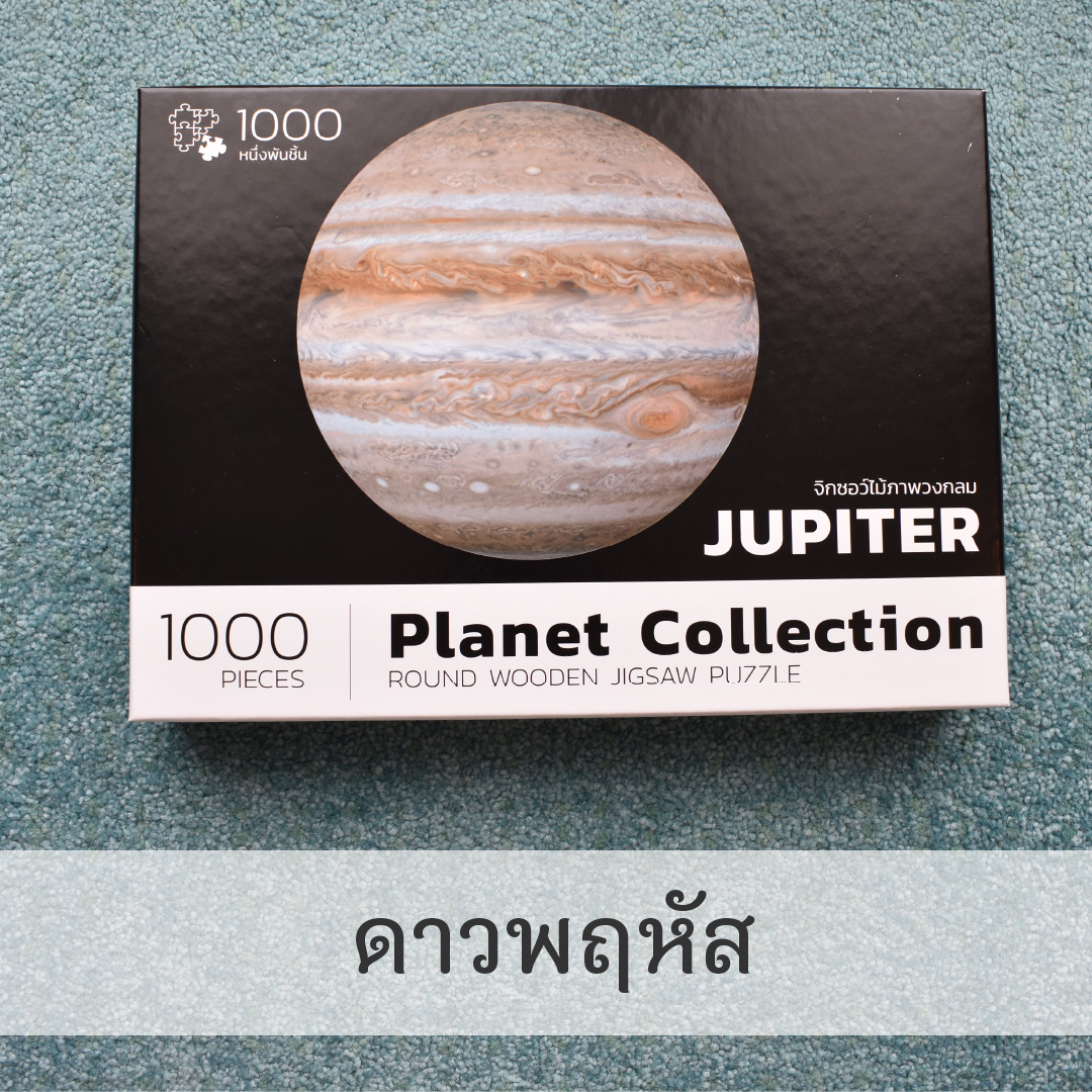 Planet Round Puzzle : JUPITER